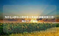 为什么40岁以上的中年人失业后很难找到工作?有以下5个原因