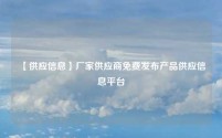【供应信息】厂家供应商免费发布产品供应信息平台