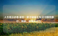 人生低谷必看,害怕一辈子碌碌无为,又习惯性摆烂、拖延、做事没动力?