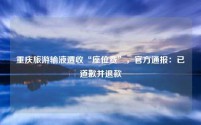 重庆旅游输液遭收“座位费”,官方通报:已道歉并退款