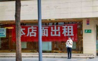 2024年实体店经营面临严峻挑战,行业内外共谋破局之道