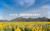 10个行为,说明你在职场太单纯了