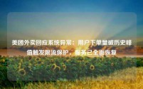 美团外卖回应系统异常:用户下单量破历史峰值触发限流保护,服务已全面恢复