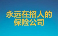 保险公司招聘热潮下的谜团：高薪诱惑下的真相与挑战