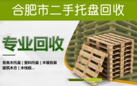 合肥市二手托盘回收,高价回收塑料托盘、木托盘