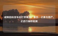 咸阳回应货车拉烂苹果进厂事件:已责令停产,正进行抽样检测