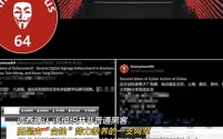 国安部锁定三名台军黑客:“匿名者64”频繁攻击大陆网络,已被立案侦查