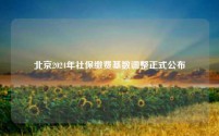 北京2024年社保缴费基数调整正式公布