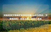 河南某地文物保护员岗位年薪2400元引热议,文旅局回应:信息无误,岗位已满员