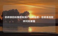 民政部回应婚登取消户口簿疑虑:信息系统联网可防重婚