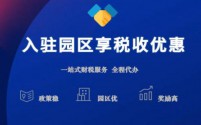 安徽芜湖园区税收返还-免费申请-享受更多地方政策扶持