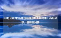 日方公布对NHK中国籍播音员处理结果：高层辞职，管理层减薪