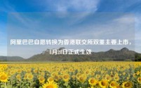 阿里巴巴自愿转换为香港联交所双重主要上市,8月28日正式生效