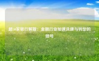 超50家银行解散:金融行业加速洗牌与转型的信号