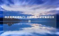 科沃斯再陷隐私门:扫地机器人安全漏洞引关注