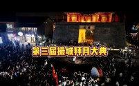 第三届撮城拜月大典盛大启幕，16日、17日晚七点共赏古韵中秋