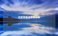 合肥销售业务员联盟