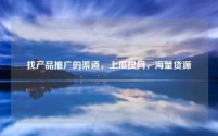 找产品推广的渠道,上瓜捏网,海量货源