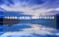 个体创业者一定要清醒，高端并不只是价位高
