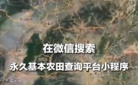 国家首个永久基本农田查询平台正式上线,鼓励群众监督违法占用行为