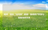 周鸿祎回应“没驾照”质疑:强调用户权利与智能驾驶未来