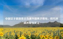 中国女子泰国普吉岛遭外国男子辱骂,双方冲突升级引关注