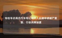 知名车企高合汽车母公司华人运通申请破产重整,行业洗牌加速