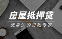 合肥房产证抵押贷款-有房产即可贷款-当天放款
