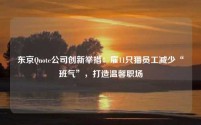 东京Qnote公司创新举措：雇11只猫员工减少“班气”，打造温馨职场