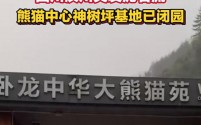 四川汶川卧龙遭遇大暴雨泥石流,熊猫中心神树坪基地紧急闭园