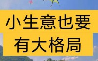 不做生意你会后悔，小生意也能撑起大格局！