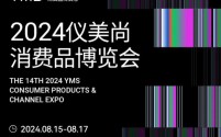 2024仪美尚消费品博览会,8月15-17日,杭州大会展中心