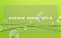 新手创业别慌!超实用拓客方法大公开