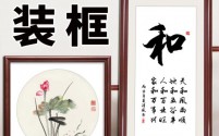 合肥老庐州书画装裱—字画裱框裱画