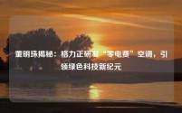 董明珠揭秘:格力正研发“零电费”空调,引领绿色科技新纪元