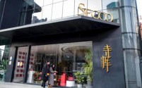 奢侈品电商平台寺库因财报违规被纳斯达克强制退市