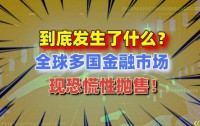 全球金融市场遭遇恐慌性暴跌,多国股市触发熔断机制
