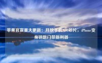 苹果官宣重大更新:开放手机NFC芯片,iPhone变身钥匙门禁新利器