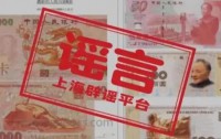 辟谣!第六套人民币并未发行,警惕网络不实信息