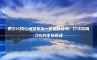 戴尔科技公司宣布新一轮裁员计划,持续精简以应对市场挑战