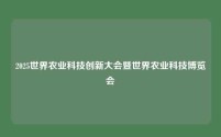 2025世界农业科技创新大会暨世界农业科技博览会
