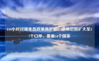 144小时过境免签政策再扩容:适用范围扩大至37个口岸、覆盖54个国家