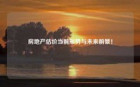 房地产估价当前形势与未来前景！