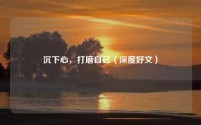 沉下心,打磨自己(深度好文)