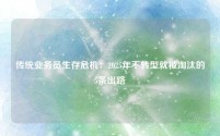 传统业务员生存危机:2025年不转型就被淘汰的5条出路
