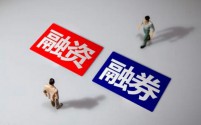 融券新规正式实施:提升市场公平性,加强监管力度