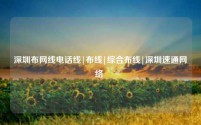 深圳布网线电话线|布线|综合布线|深圳速通网络