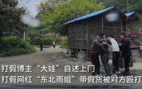 博主上门打假遭殴打,东北雨姐售假风波再起