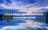 上海迪士尼度假区年底实施实名制购票政策,同步启动近视防控宣传周