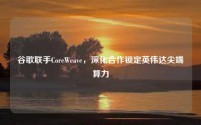 谷歌联手CoreWeave,深化合作锁定英伟达尖端算力